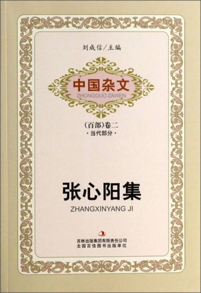 中國雜文（百部）卷二·當(dāng)代部分：張心陽集