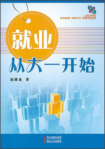 就業(yè)從大一開始