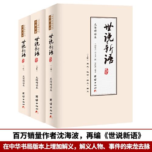 世說新語無障礙閱讀（全3冊）全本無刪減全注全譯版 九年級初中生必讀