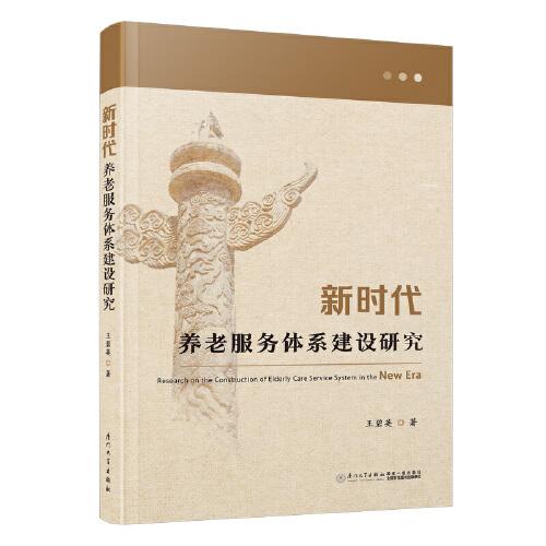 新時(shí)代養(yǎng)老服務(wù)體系建設(shè)研究