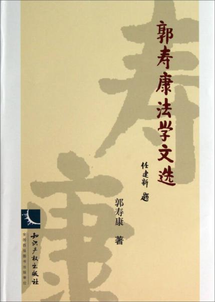 郭壽康法學(xué)文選