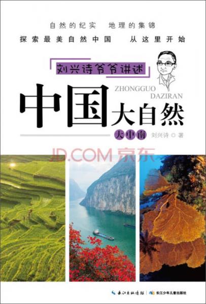 刘兴诗爷爷讲述·中国大自然：大中南
