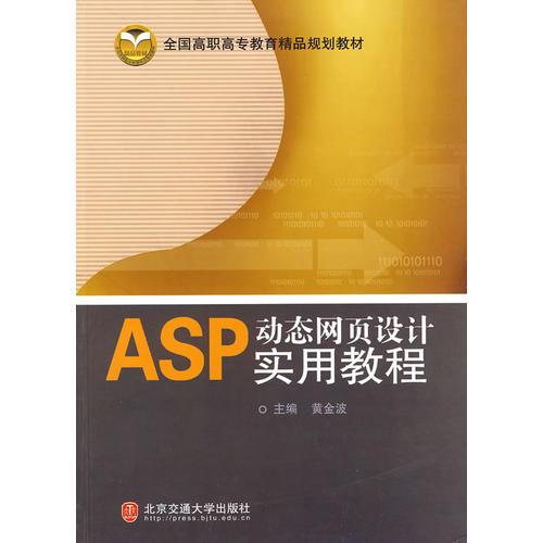 ASP動態(tài)網(wǎng)頁設(shè)計實用教程