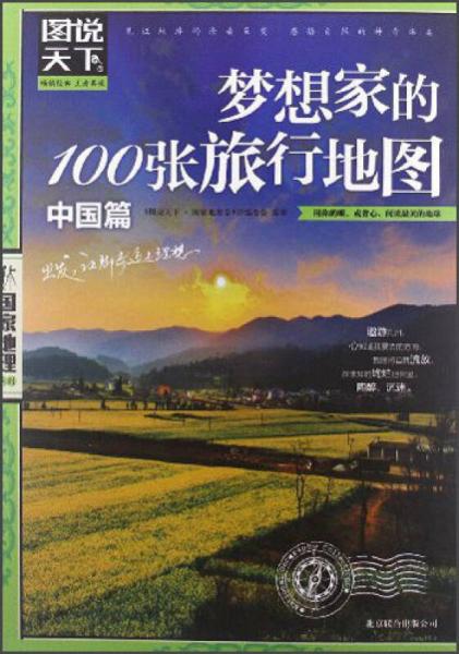 图说天下·国家地理第2辑：梦想家的100张旅行地图（中国篇）