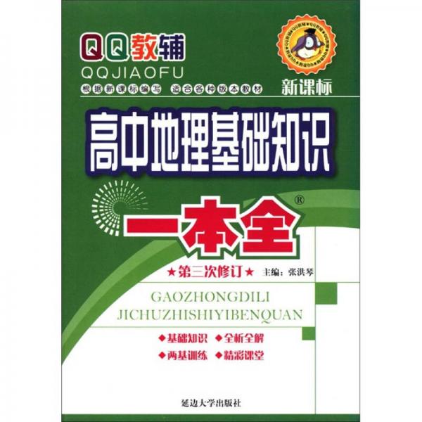 QQ教辅·新课标：高中地理基础知识一本全（第3次修订）