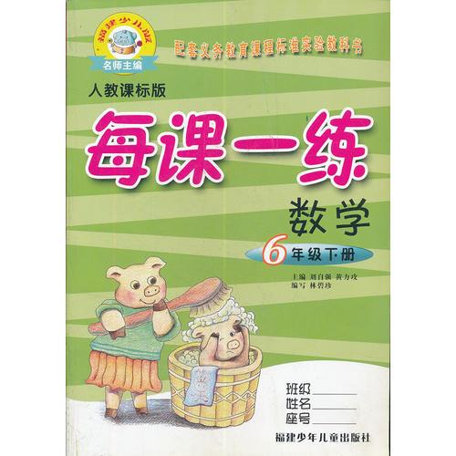 数学6年级下册（人教课标版/2010.12月印刷）：每课一练