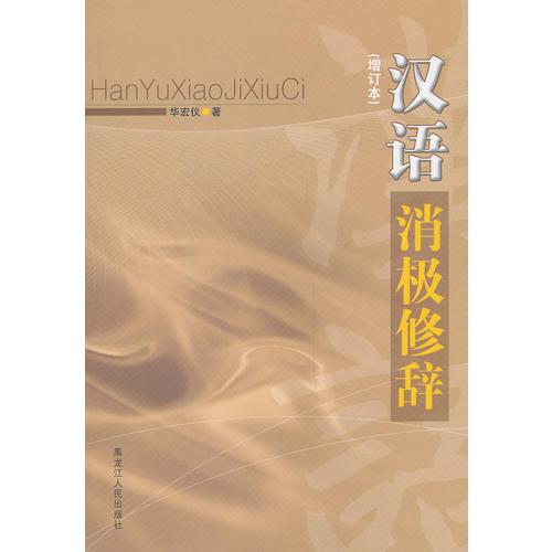 漢語消極修辭(增訂本)