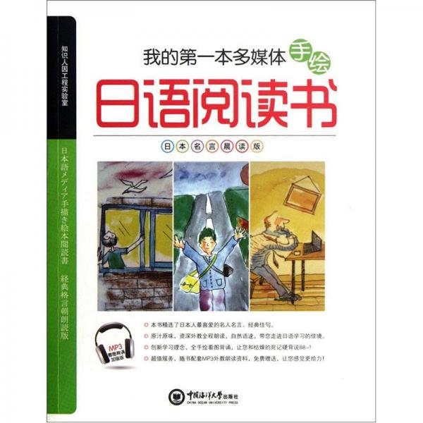 我的第一本多媒體手繪日語閱讀書（日本名言晨讀版）