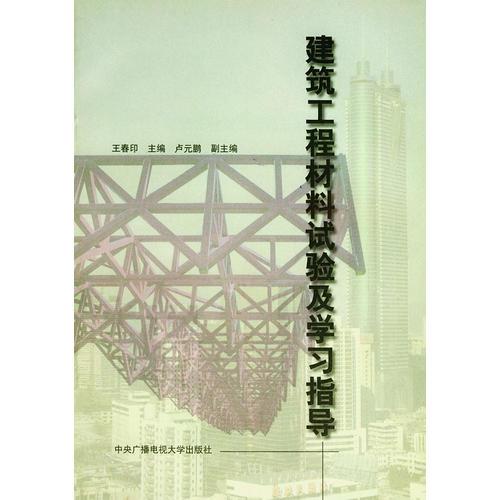 建筑工程材料試驗及學(xué)習(xí)指導(dǎo)