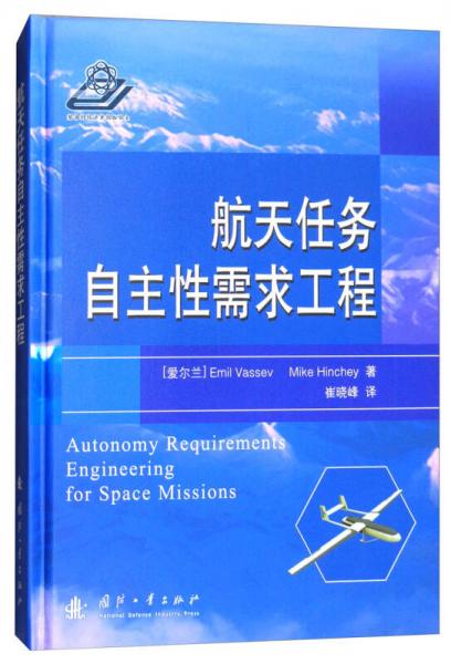 航天任務(wù)自主性需求工程