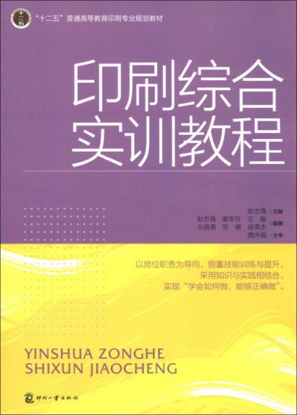 “十二五”普通高等教育印刷專業(yè)規(guī)劃教材：印刷綜合實(shí)訓(xùn)教程