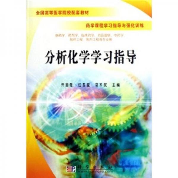 藥學(xué)課程學(xué)習(xí)指導(dǎo)與強(qiáng)化訓(xùn)練：分析化學(xué)學(xué)習(xí)指導(dǎo)