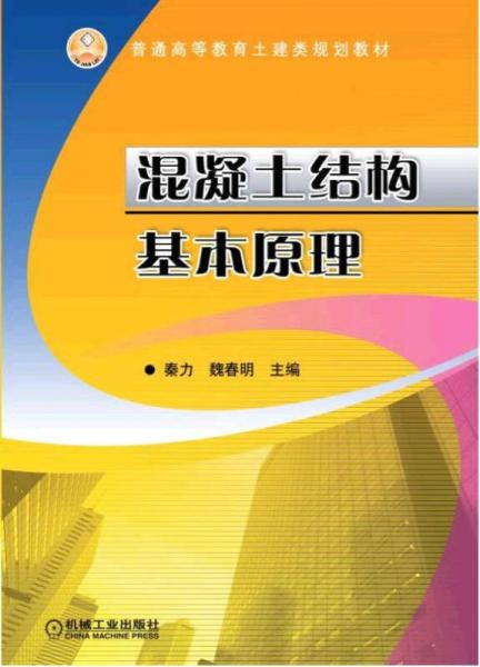 混凝土結(jié)構(gòu)基本原理