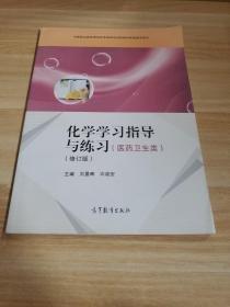 化學(xué)學(xué)習(xí)指導(dǎo)與練習(xí) : 醫(yī)藥衛(wèi)生類