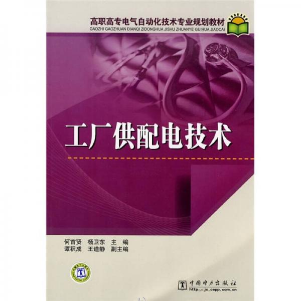 高職高專電氣自動(dòng)化技術(shù)專業(yè)規(guī)劃教材：工廠供配電技術(shù)