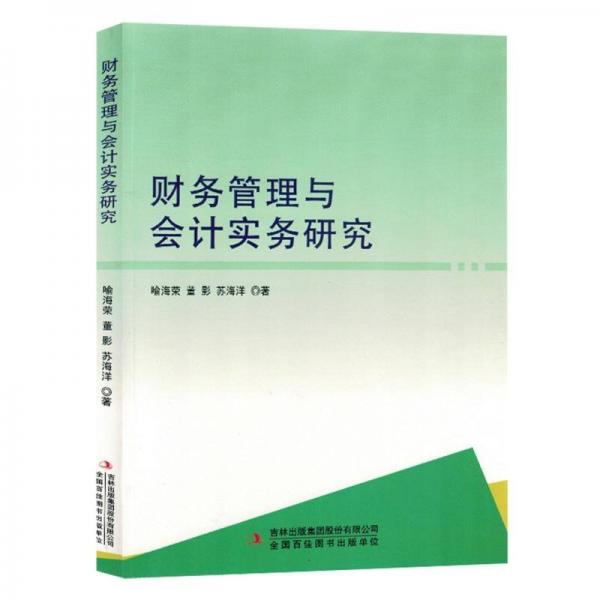 財(cái)務(wù)管理與會(huì)計(jì)實(shí)務(wù)研究
