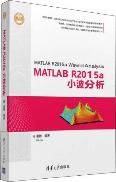 MATLAB R2015a小波分析（精通MATLAB）