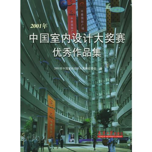 2001年中国室内设计大奖赛优秀作品集