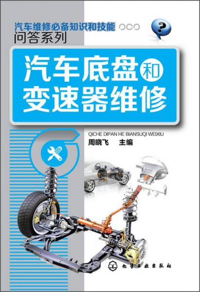 汽車維修必備知識(shí)和技能問(wèn)答系列：汽車底盤(pán)和變速器維修