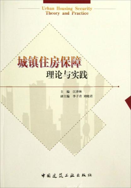 城镇住房保障理论与实践