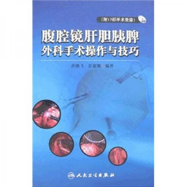 腹腔鏡肝膽胰脾外科手術(shù)操作與技巧