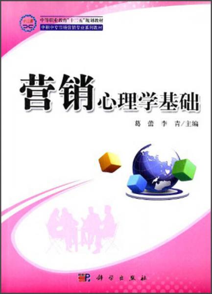 中等职业教育“十二五”规划教材：营销心理学基础