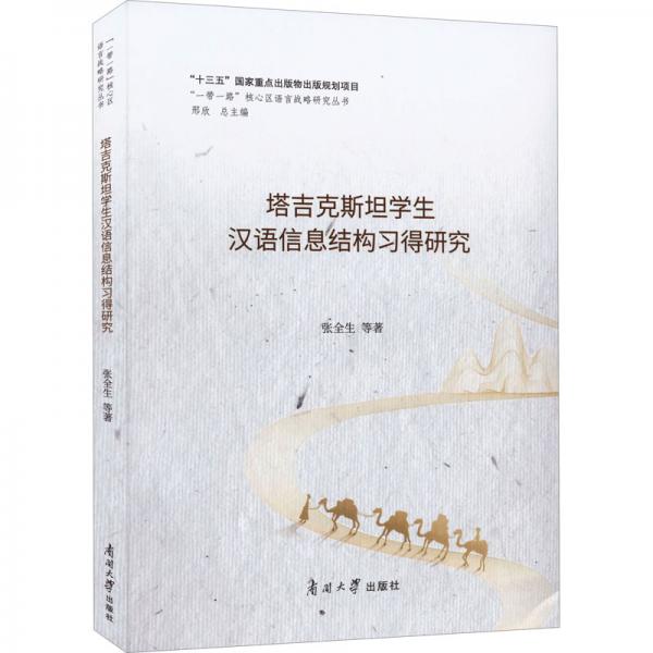 塔吉克斯坦學(xué)生漢語信息結(jié)構(gòu)習(xí)得研究