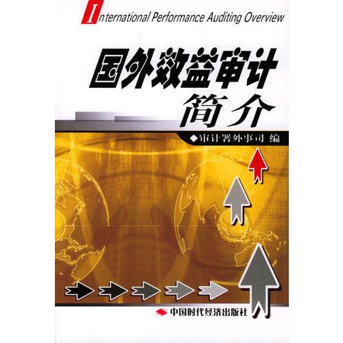 國外效益審計(jì)簡介