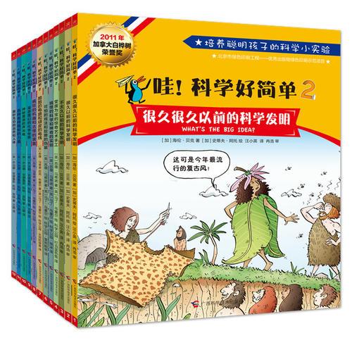 哇！科學(xué)好簡單·趣味互動版（全12冊）