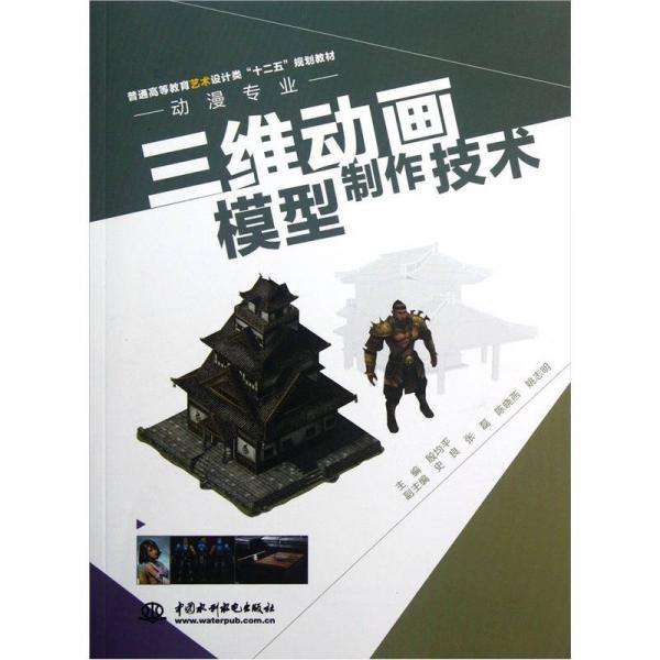 三維動(dòng)畫模型制作技術(shù)