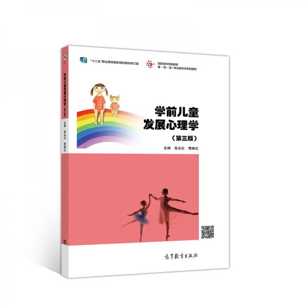 学前儿童发展心理学（第三版）