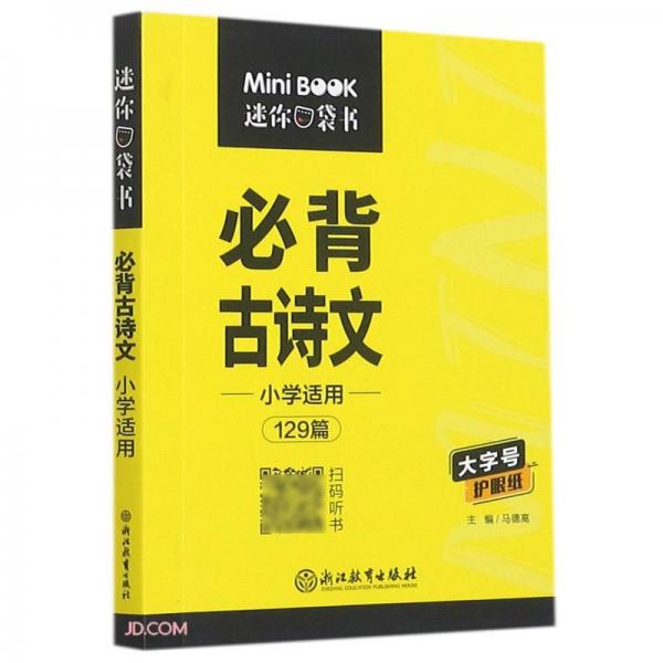 必背古诗文(小学适用129篇)/迷你口袋书