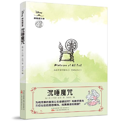 沉睡魔咒 迪士尼全新原創(chuàng)經典故事衍生小說！還原反派角色“黑化”真相！