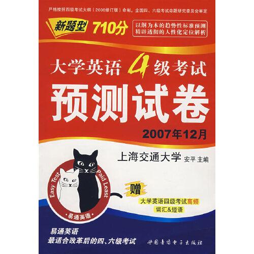 2007英語專業(yè)四級(jí)考試710分預(yù)測試卷