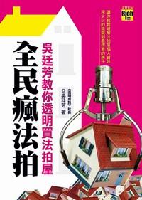 全民瘋法拍 : 