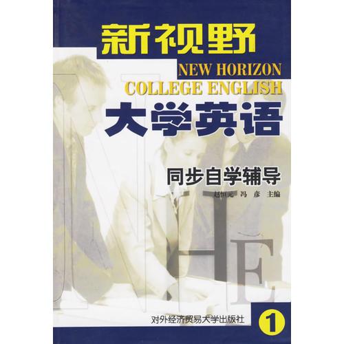 新視野大學(xué)英語同步自學(xué)輔導(dǎo)(1)