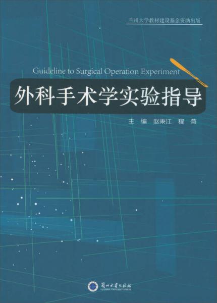外科手術(shù)學(xué)實驗指導(dǎo)