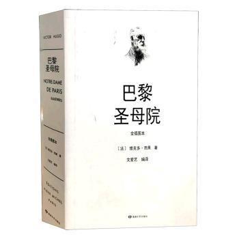 全新正版圖書 巴黎院(全插圖本)(精)維克多·雨果敦煌文藝出版社有限責(zé)任公司9787546814513