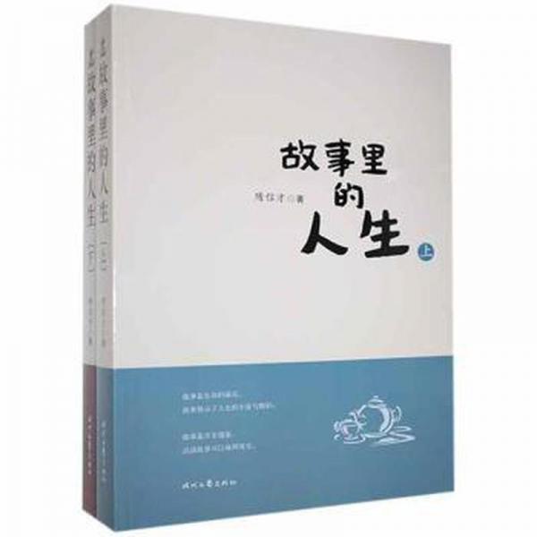 全新正版圖書 故事里的人生隋信才時(shí)代文藝出版社9787538759686