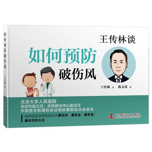 如何預防破傷風
