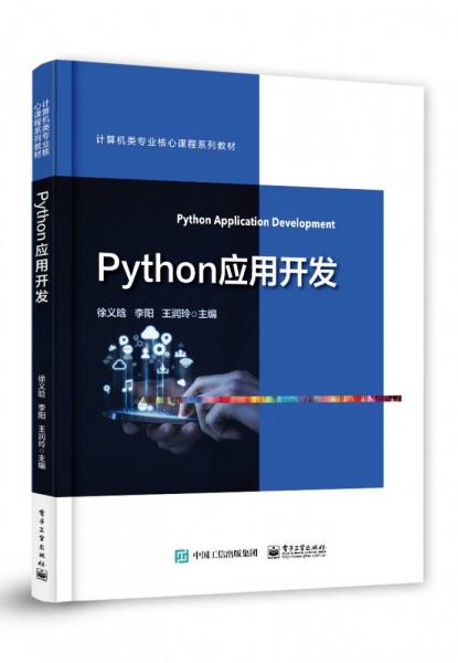 Python应用开发(计算机类专业核心课程系列教材)