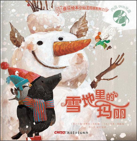 音樂繪本小仙子瑪麗系列：雪地里的瑪麗
