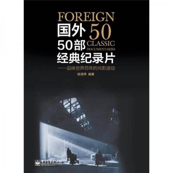 国外50部经典纪录片：品味世界百年的光影波动