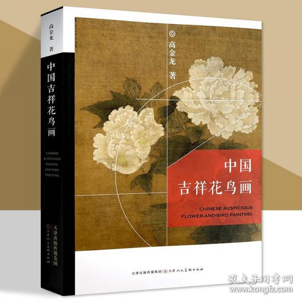 正版 中国吉祥花鸟画9787572917820
