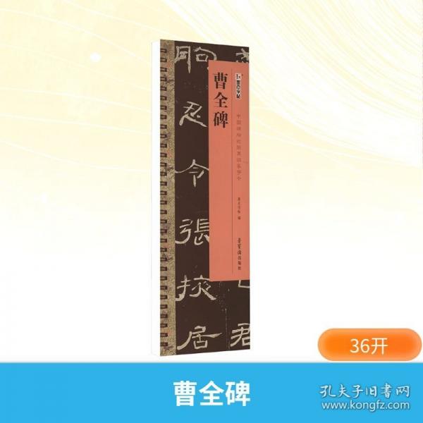 曹全碑