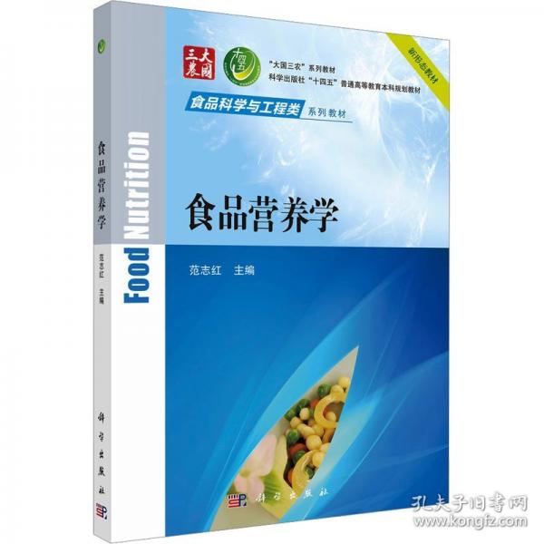 食品营养学