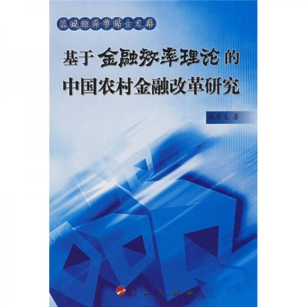 基于金融效率理論的中國農(nóng)村金融改革研究
