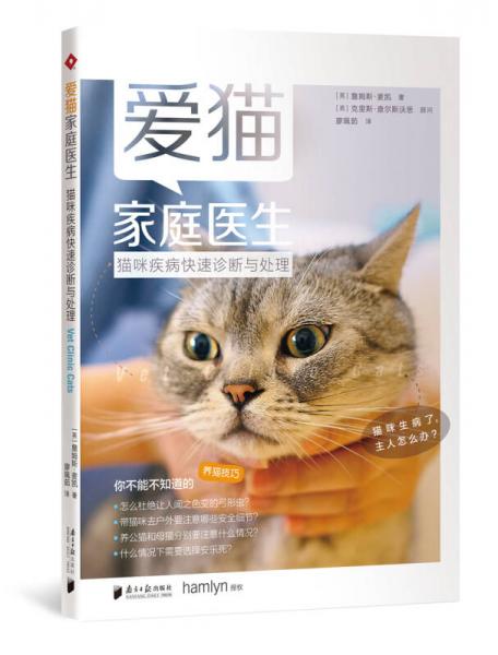 爱猫家庭医生：猫咪疾病快速诊断与处理