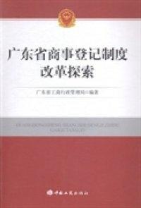 廣東省商事登記制度改革實踐