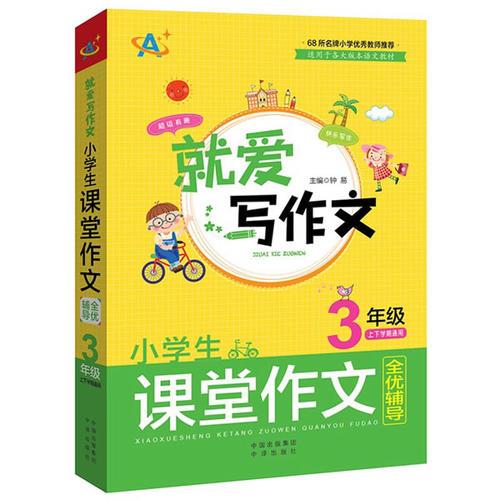 就爱写作文系列：小学生课堂作文全优辅导（3年级）